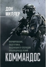 Командос. Формирование, подготовка, выдающиеся операции спецподразделений Командос. Формирование, подготовка, выдающиеся операции спецподразделений