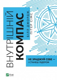 Внутрішній компас: не зраджуй себе — і станеш лідером Внутрішній компас: не зраджуй себе — і станеш лідером