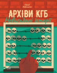 Архіви КГБ. Невигадані історії Архіви КГБ. Невигадані історії