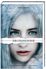 Звільнення Звільнення