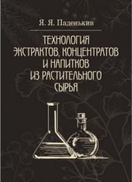 Технология экстрактов, концентратов и напитков из растительного сырья Технология экстрактов, концентратов и напитков из растительного сырья