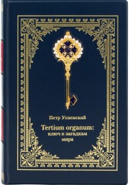 Tertium Organum. Ключ к загадкам мира Tertium Organum. Ключ к загадкам мира
