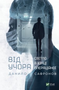 Від учора. Світло в кінці операційної Від учора. Світло в кінці операційної