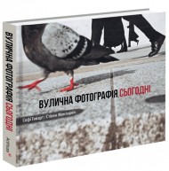 Вулична фотографія сьогодні Вулична фотографія сьогодні