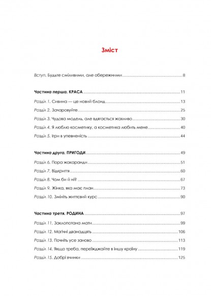 Жінка, яка має план. Життя, сповнене пригод, краси й успіху Жінка, яка має план. Життя, сповнене пригод, краси й успіху