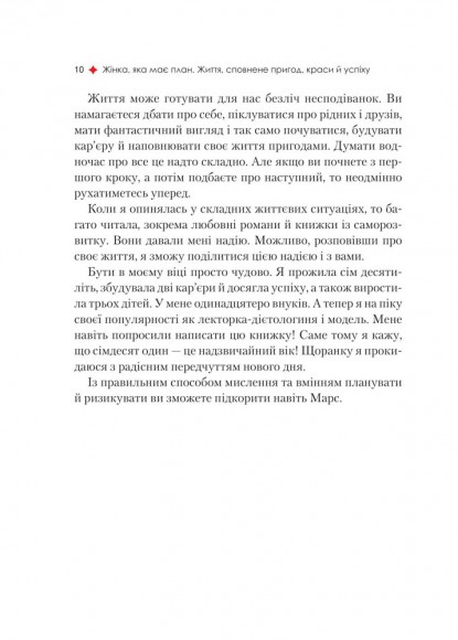 Жінка, яка має план. Життя, сповнене пригод, краси й успіху Жінка, яка має план. Життя, сповнене пригод, краси й успіху