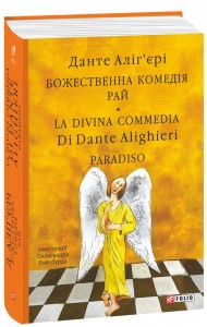 Божественна комедія. Рай. La Divina Commedia Di Dante Alighieri. Paradiso Божественна комедія. Рай. La Divina Commedia Di Dante Alighieri. Paradiso