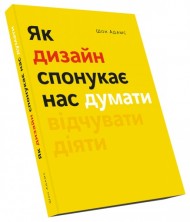 Як дизайн спонукає нас думати Як дизайн спонукає нас думати