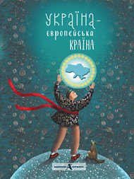 Україна - європейська країна Україна - європейська країна