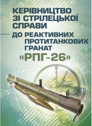 Керівництво зі стрілецької справи до реактивних протитанкових гранат «РПГ-26» Керівництво зі стрілецької справи до реактивних протитанкових гранат «РПГ-26»