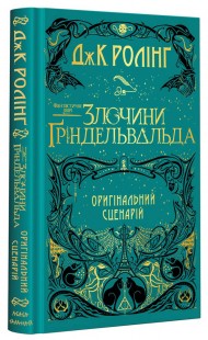 Фантастичні звірі. Злочини Ґріндельвальда. Оригінальний сценарій Фантастичні звірі. Злочини Ґріндельвальда. Оригінальний сценарій
