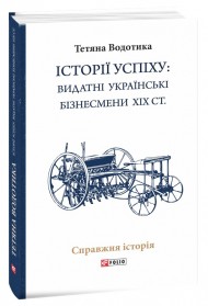Iсторiї успiху: видатні українські бізнесмени ХІХ ст. Iсторiї успiху: видатні українські бізнесмени ХІХ ст.
