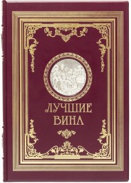 Лучшие вина Лучшие вина