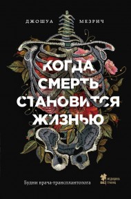 Когда смерть становится жизнью. Будни врача-трансплантолога Когда смерть становится жизнью. Будни врача-трансплантолога