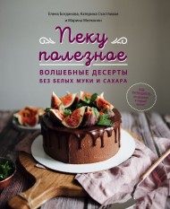 Пеку полезное. Волшебные десерты без белых муки и сахара Пеку полезное. Волшебные десерты без белых муки и сахара