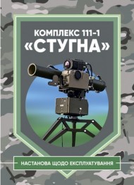 Комплекс 111-1 «Стугна». Настанова щодо експлуатування Комплекс 111-1 «Стугна». Настанова щодо експлуатування