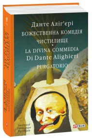 Божественна комедія. Чистилище. La Divina Commedia Di Dante Alighieri. Purgatorio Божественна комедія. Чистилище. La Divina Commedia Di Dante Alighieri. Purgatorio