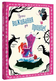 Уроки виживання для принцес Уроки виживання для принцес