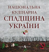 Національна кулінарна спадщина України Національна кулінарна спадщина України