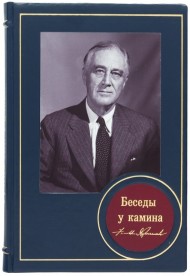 Беседы у камина Беседы у камина