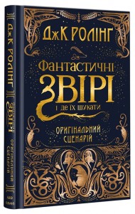 Фантастичні звірі і де їх шукати. Оригінальний сценарій Фантастичні звірі і де їх шукати. Оригінальний сценарій