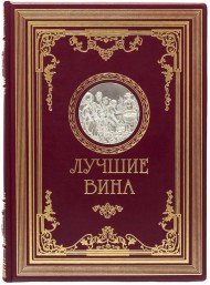 Лучшие вина Лучшие вина