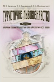 Туристичне львовознавство. Частина 1. Міщанські ґмерки та шляхетські герби в архітектурі міста Львова Туристичне львовознавство. Частина 1. Міщанські ґмерки та шляхетські герби в архітектурі міста Львова