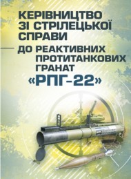 Керівництво зі стрілецької справи до реактивних протитанкових гранат «РПГ-22» Керівництво зі стрілецької справи до реактивних протитанкових гранат «РПГ-22»