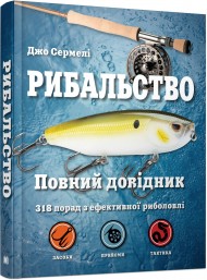 Рибальство. Повний довідник Рибальство. Повний довідник