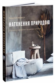 Натхнення природою. Створюємо індивідуальні та природні інтер’єри Натхнення природою. Створюємо індивідуальні та природні інтер’єри