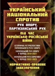 Український національний спротив. Рух опору, партизанський рух. Під час Українсько-російської війни. Історична ретроспектива українського руху опору Український національний спротив. Рух опору, партизанський рух. Під час Українсько-російської війни. Історична ретроспектива українського руху опору