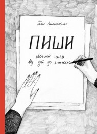 Пиши. Легкий шлях від ідеї до книжки Пиши. Легкий шлях від ідеї до книжки