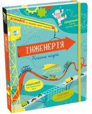 Інженерія. Класна наука Інженерія. Класна наука
