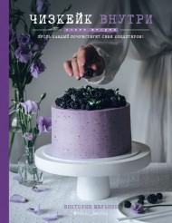 Чизкейк внутри. Книга вторая Чизкейк внутри. Книга вторая