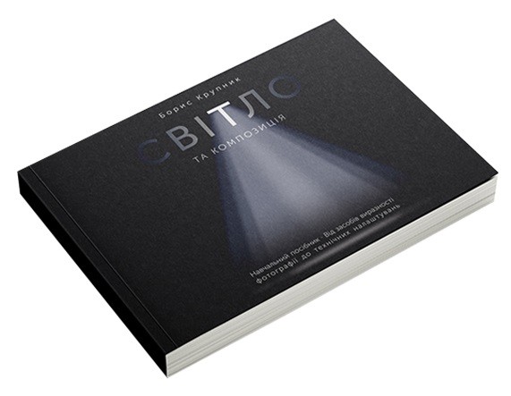 Світло та композиція. Від засобів виразності фотографії до технічних налаштувань Світло та композиція. Від засобів виразності фотографії до технічних налаштувань