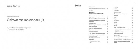 Світло та композиція. Від засобів виразності фотографії до технічних налаштувань Світло та композиція. Від засобів виразності фотографії до технічних налаштувань