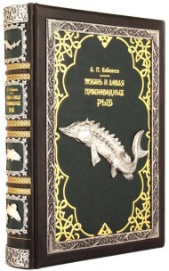 Жизнь и ловля пресноводных рыб Жизнь и ловля пресноводных рыб