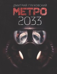 Метро 2033 Метро 2033