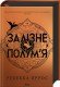 Залізне полум’я. Емпіреї. Книга 2 Залізне полум’я. Емпіреї. Книга 2