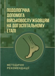 Подологічна допомога військовослужбовцям на догоспітальному етапі Подологічна допомога військовослужбовцям на догоспітальному етапі