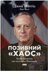 Позивний «Хаос». Уроки лідерства від ексголови Пентагону Позивний «Хаос». Уроки лідерства від ексголови Пентагону