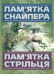 Пам’ятка снайпера. Пам’ятка стрільця Пам’ятка снайпера. Пам’ятка стрільця
