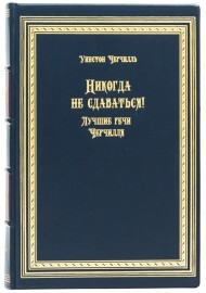 Никогда не сдаваться! Никогда не сдаваться!