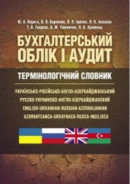Бухгалтерський облік і аудит. Термінологічний словник Бухгалтерський облік і аудит. Термінологічний словник