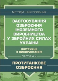 Застосування озброєння іноземного виробництва у Збройних Силах України (інструкції з використання). Частина 2 (протитанкове озброєння) Застосування озброєння іноземного виробництва у Збройних Силах України (інструкції з використання). Частина 2 (протитанкове озброєння)