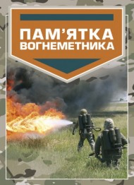 Пам’ятка вогнеметника Пам’ятка вогнеметника