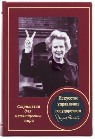 Искусство управления государством. Стратегии для меняющегося мира Искусство управления государством. Стратегии для меняющегося мира
