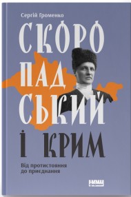 Скоропадський і Крим. Від протистояння до приєднання Скоропадський і Крим. Від протистояння до приєднання