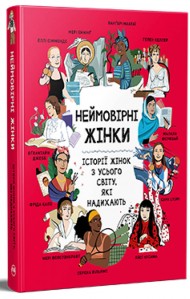 Неймовірні жінки. Історії жінок з усього світу, які надихають Неймовірні жінки. Історії жінок з усього світу, які надихають