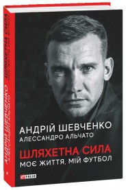 Шляхетна сила. Моє життя, мій футбол Шляхетна сила. Моє життя, мій футбол